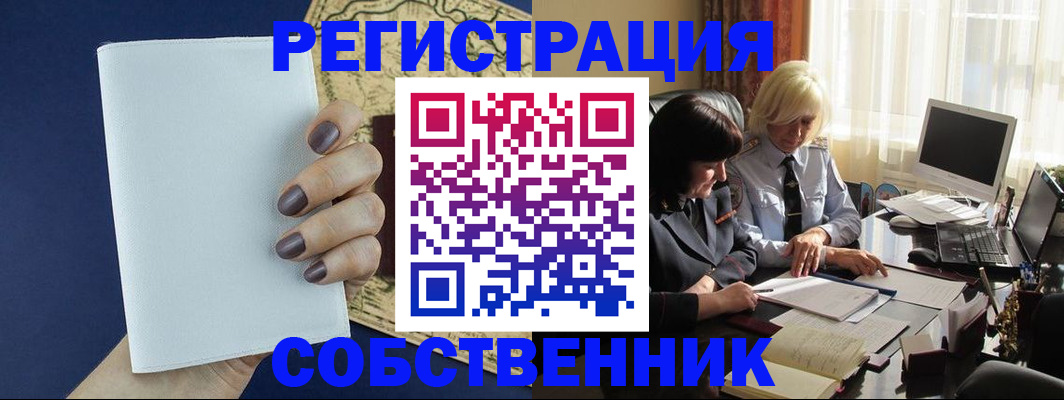 временная регистрация собственник в Новотроицке